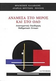Ανάμεσα στο μέρος και στο όλο