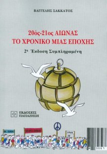 20ός-21ος αιώνας: Το χρονικό μιας εποχής