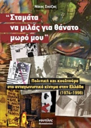 "Σταμάτα να μιλάς για θάνατο μωρό μου"