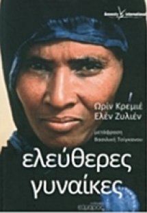 Ελεύθερες γυναίκες