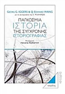 Παγκόσμια ιστορία της σύγχρονης ιστοριογραφίας