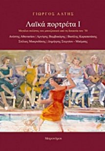 Λαϊκά πορτρέτα Ι