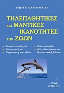 Τηλεπαθητικές και μαντικές ικανότητες των ζώων