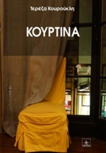 Κουρτίνα
