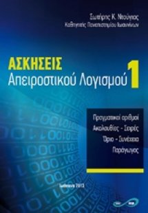 Ασκήσεις απειροστικού λογισμού 1