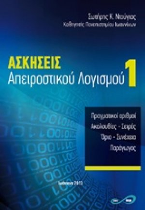 Ασκήσεις απειροστικού λογισμού 1