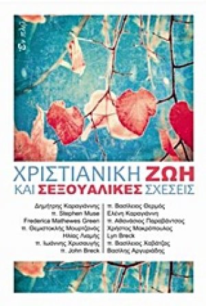 Χριστιανική ζωή και σεξουαλικές σχέσεις
