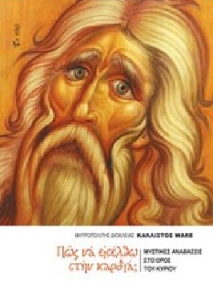 Πώς να εισέλθω στην καρδιά;