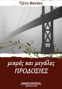 Μικρές και μεγάλες προδοσίες