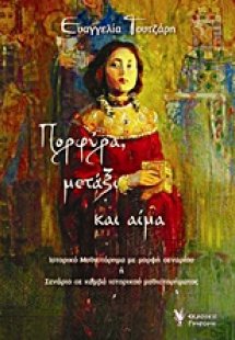 Πορφύρα, μετάξι και αίμα