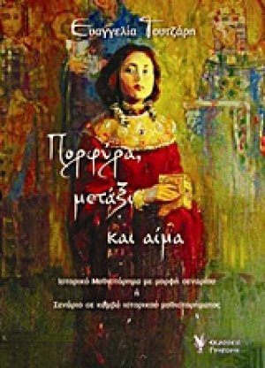Πορφύρα, μετάξι και αίμα