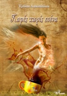 Καφές χωρίς εσένα