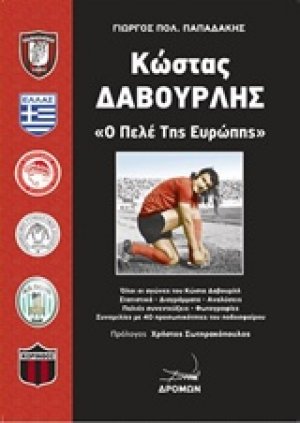 Κώστας Δαβουρλής, Ο Πελέ των Ευρώπης