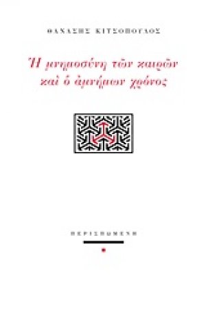 Η μνημοσύνη των καιρών και ο αμνήμων χρόνος