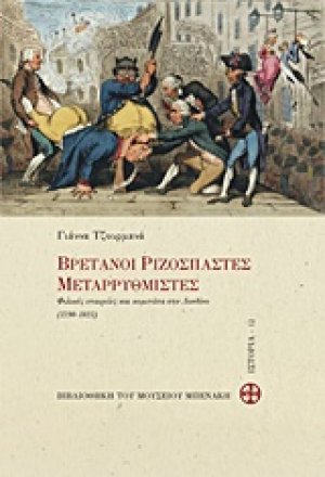 Βρετανοί ριζοσπάστες μεταρρυθμιστές