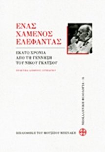 Ένας χαμένος ελέφαντας