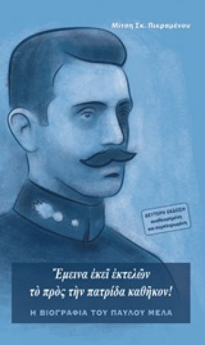 Έμεινα εκεί εκτελών το προς την πατρίδα καθήκον