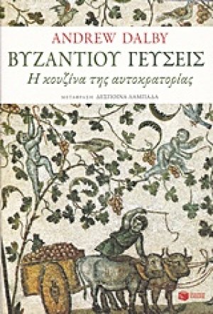 Βυζαντίου γεύσεις