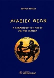 Αταξίες θεών