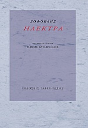 Ηλέκτρα