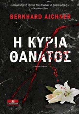 Η κυρία θάνατος