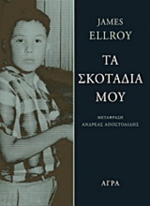 Τα σκοτάδια μου