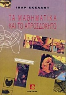 Τα μαθηματικά και το απροσδόκητο