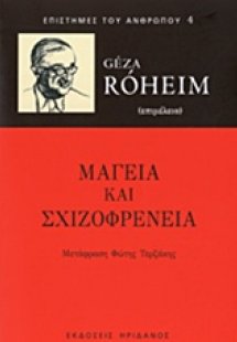 Μαγεία και σχιζοφρένεια