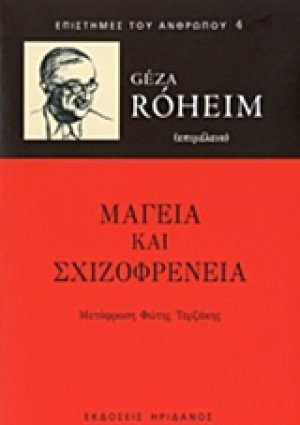 Μαγεία και σχιζοφρένεια