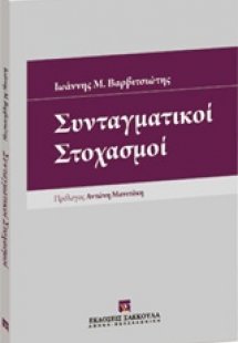 Συνταγματικοί στοχασμοί