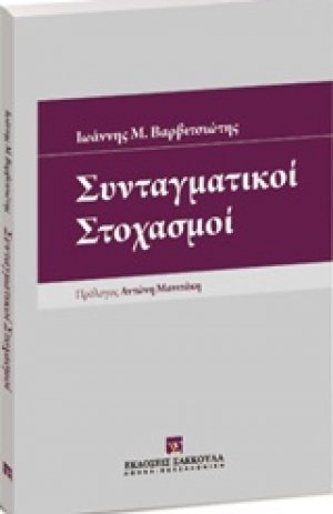 Συνταγματικοί στοχασμοί