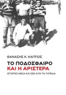 Το ποδόσφαιρο και η Αριστερά