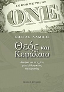 Θεός και κεφάλαιο