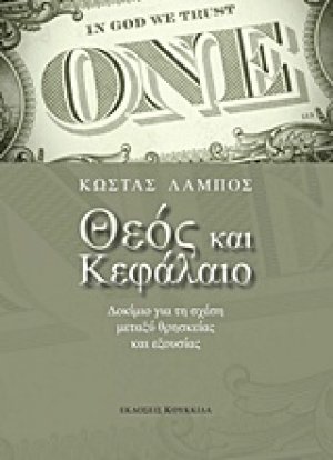 Θεός και κεφάλαιο