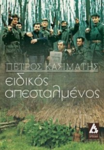 Ειδικός απεσταλμένος
