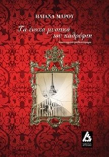 Τα ένοχα μυστικά του καθρέφτη