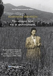 Αναστασίού Φιλιππέλη, Την ιστορία λένε και οι φωτογραφί...