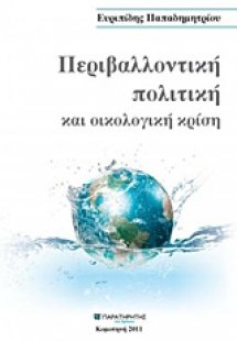 Περιβαλλοντική πολιτική και οικολογική κρίση