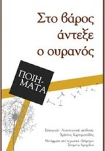 Στο βάρος άντεξε ο ουρανός