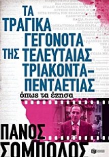 Τα τραγικά γεγονότα της τελευταίας τριακονταπενταετίας