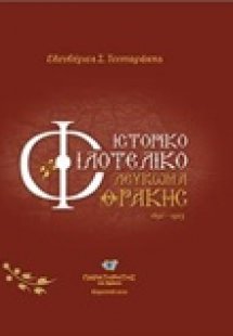 Ιστορικό φιλοτελικό λεύκωμα Θράκης (1850-1923)