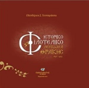 Ιστορικό φιλοτελικό λεύκωμα Θράκης (1850-1923)