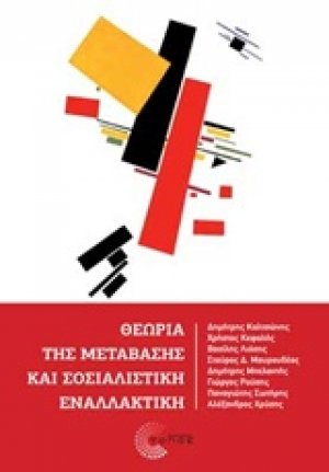 Θεωρία της μετάβασης και σοσιαλιστική εναλλακτική