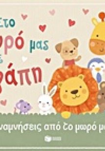Στο μωρό μας με αγάπη