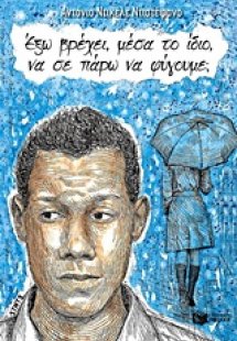 Έξω βρέχει, μέσα το ίδιο, να σε πάρω να φύγουμε;
