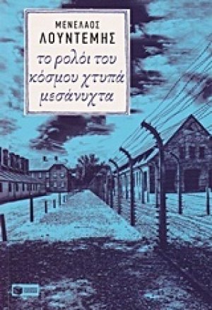 Το ρολόι του κόσμου χτυπά μεσάνυχτα