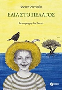 Ελιά στο πέλαγος