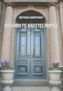 Πίσω από τις κλειστές πόρτες