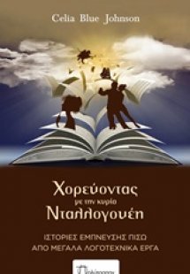 Χορεύοντας με την κυρία Νταλλογουέη