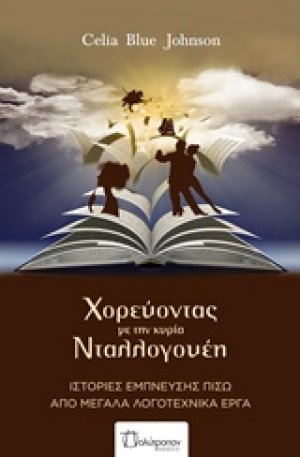 Χορεύοντας με την κυρία Νταλλογουέη